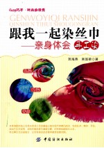 跟我一起染丝巾 亲身体会手工染