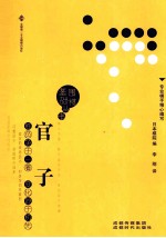 围棋基础丛书 官子
