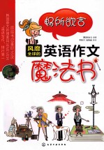 畅所欲言 风靡全球的英语作文魔法书