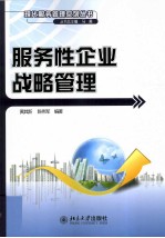 服务性企业战略管理
