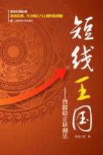 短线王国 炒股稳定获利法