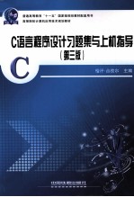 C语言程序设计习题集与上机指导 第3版