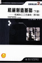机械制造基础 下 机械加工工艺基础