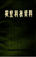 农业科技资料选编 2