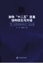加快“十二五”贸易结构优化与升级 “第二届贸易强国论坛”论文集