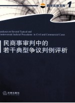 民商事审判中的若干典型争议判例评析