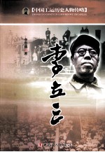 中国工运历史人物传略 李立三
