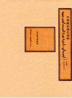 内阁藏本满文老档 太宗朝 罗马字母转写