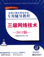 全国计算机等级考试专用辅导教程 三级网络技术 2012版