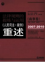 法律规则的提炼与运用 《人民司法·案例》重述 商事卷 2007-2010