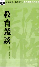 教育丛谈