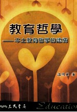 教育哲学 本土教育哲学的建构