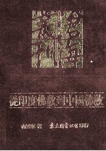 从印度佛教到中国佛教