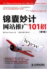 锦囊妙计 网站推广101招（原书第7版）