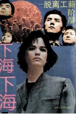 下海,下海 脱离工薪阶层