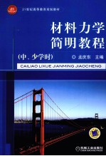 材料力学简明教程 中、少学时