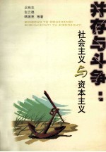 并存与斗争 社会主义与资本主义