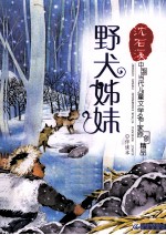 中国当代儿童文学名家原创精品伴读本 野犬姊妹