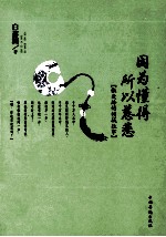 因为懂得 所以慈悲