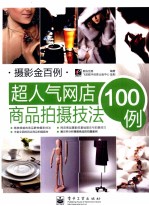超人气网店商品拍摄技法100例 全彩