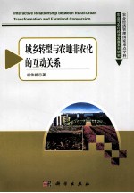 城乡转型与农地非农化的互动关系