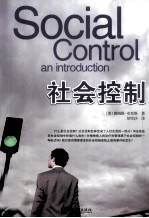社会控制