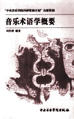 音乐术语学概要
