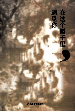 在这个园子里,遇见你