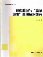 都市旅游与“宜游城市”空间结构研究
