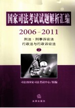 国家司法考试试题解析汇编 2006-2011 2