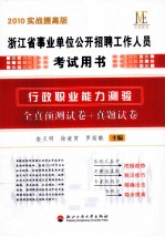 浙江省事业单位公开招聘工作人员考试用书 行政职业能力测验 全真预测试卷+真题试卷 2010实战提高版
