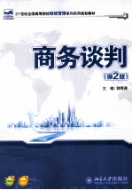 商务谈判