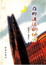 在那遥远的地方 章回小说