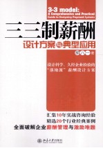 三三制薪酬设计方案与典型应用 第2版