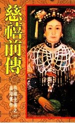 慈禧全传之一 慈禧前传