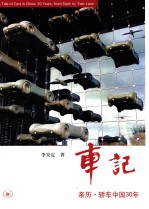 车记 亲历轿车中国30年