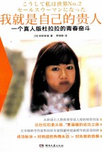 我就是自己的贵人 一个真人版杜拉拉的青春奋斗