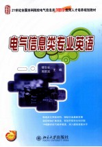 电气信息类专业英语