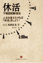 休活 下班后的新活法