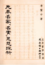 先秦名家“名实”思想探析