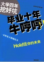 大学四年挖好坑,毕业十年牛哼哼!!