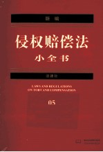 新编侵权赔偿法小全书 05