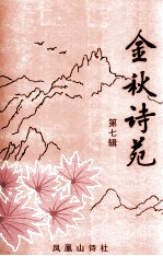 金秋诗苑 第7辑