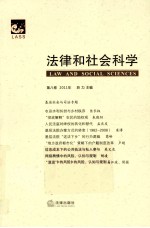法律和社会科学 第8卷