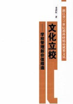 文化立校 学校管理新价值缔造