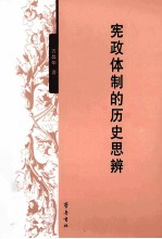 宪政体制的历史思辨