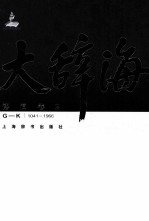 大辞海 语词卷 2