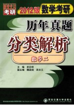 数学考研历年真题分类解析 数学二 2012版