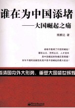 谁在为中国添堵 大国崛起之痛