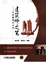建筑师之笔 天津建筑启示录
